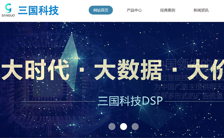 济宁三国科技网站建设-微信营销Dsp广告公司