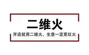 香天下，二维火合作客户 扫码点餐几乎100%