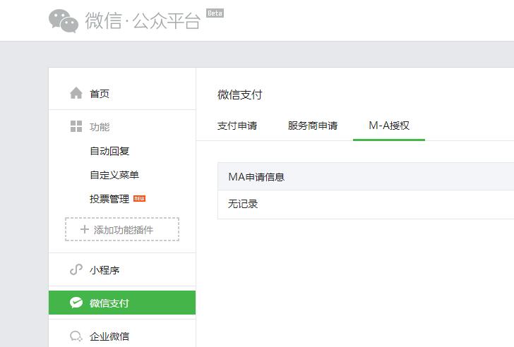微信公众号支付申请旁边的M-A授权是什么？