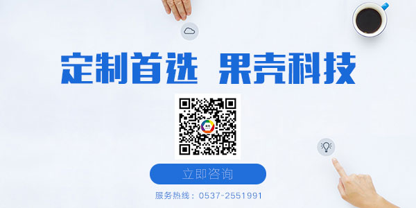济宁网站定制开发，就选济宁果壳科技。