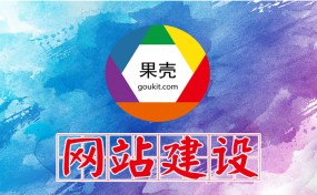 济宁网站建设、SEO优化推广哪家好？|济宁果壳科技是您最好的选择！