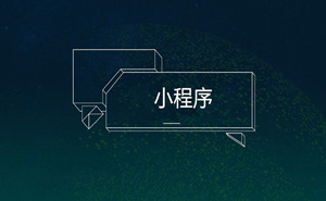 餐饮行业为什么要做小程序？济宁果壳科技专注于餐饮小程序的开发