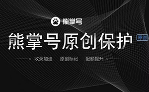 什么是熊掌号，熊掌号对网站优化有什么作用？